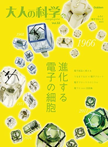 大人の科学マガジン vol.32(電子ブロックmini) (学研ムック 大人の科学マガジンシリーズ《付録電子ブロックは付きません》)