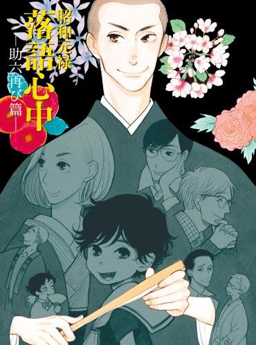 「昭和元禄落語心中　ー助六再び篇ー」