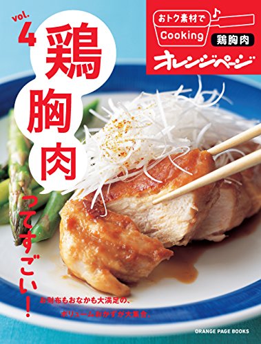 おトク素材でcooking♪ vol.4　鶏胸肉ってすごい!