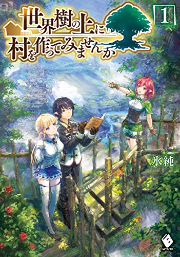 世界樹の上に村を作ってみませんか 1 (mfブックス)