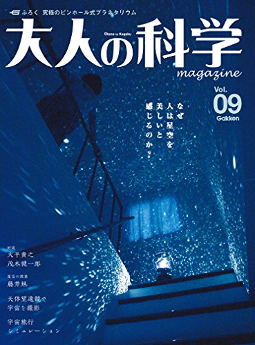 大人の科学マガジン vol.09(プラネタリウム) (学研ムック 大人の科学マガジンシリーズ《付録プラネタリウムは付きません》)