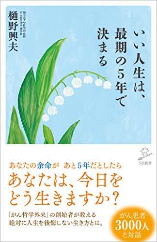 いい人生は、最期の5年で決まる (sb新書)