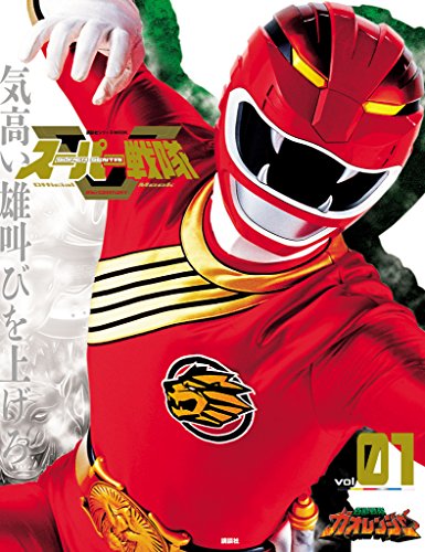 スーパー戦隊　official　mook (オフィシャルムック)　21世紀　vol.1　百獣戦隊ガオレンジャー [雑誌] スーパー戦隊　official　mook　21世紀 (講談社シリーズmook)