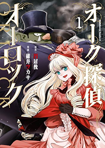 オーク探偵オーロック (1) (角川コミックス・エース)