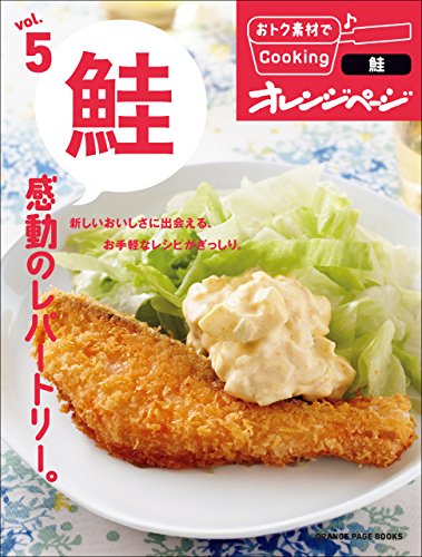 おトク素材でcooking♪ vol.5　鮭 感動のレパートリー。