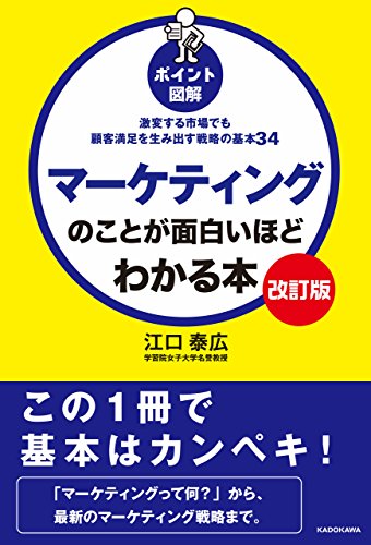 【改訂版】[ポイント図解]マーケティングのことが面白いほどわかる本　激変する市場でも顧客満足を生み出す戦略の基本34