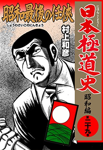 日本極道史~昭和編 29 (マンガの金字塔)