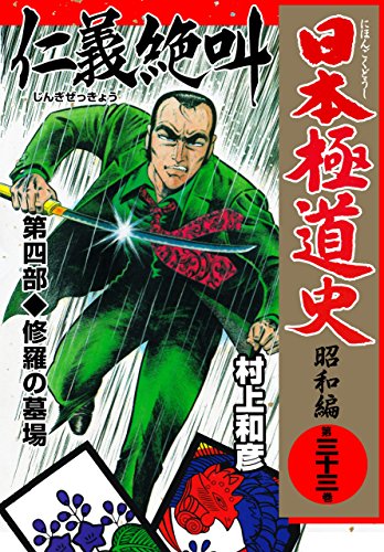 日本極道史~昭和編 33 (マンガの金字塔)
