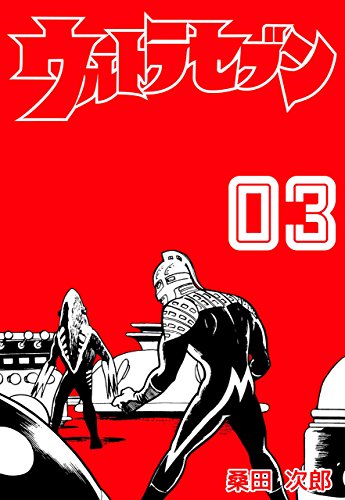 ウルトラセブン3 (マンガの金字塔)