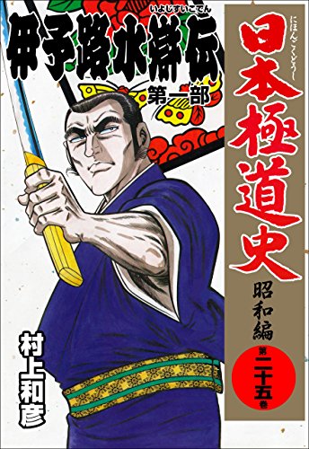 日本極道史~昭和編 25 (マンガの金字塔)