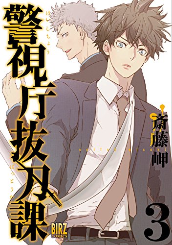 警視庁抜刀課 (3) 【電子限定おまけ付き】 (バーズコミックス)