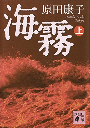 海霧(上) (講談社文庫)