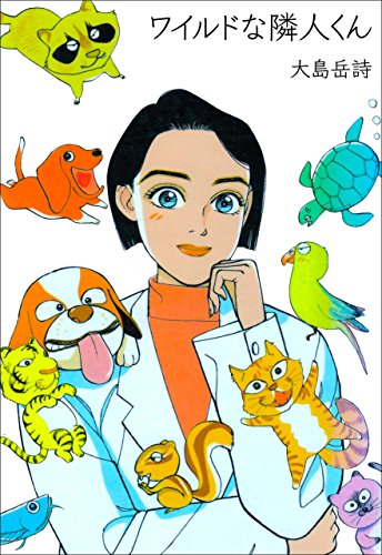 ワイルドな隣人くん (マンガの金字塔)