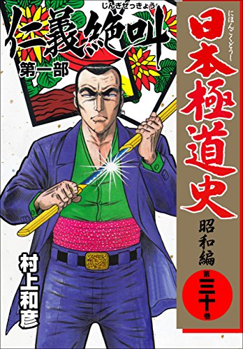 日本極道史~昭和編 30 (マンガの金字塔)