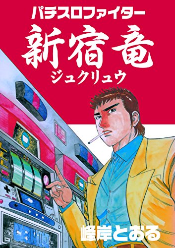 パチスロファイター新宿竜 (マンガの金字塔)
