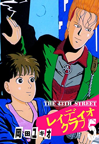 the 13th street　レィディオクラブ5 (マンガの金字塔)