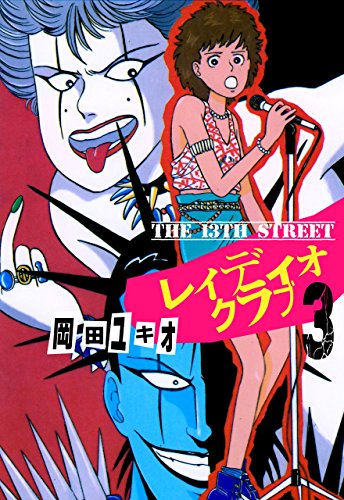 the 13th street　レィディオクラブ3 (マンガの金字塔)