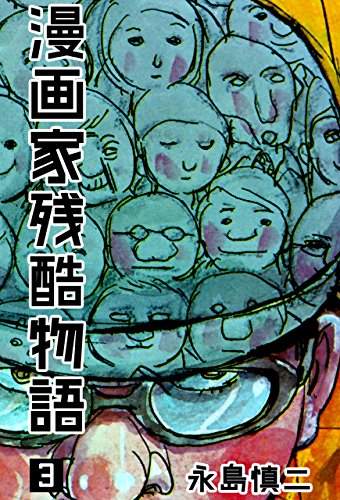 漫画家残酷物語3 (マンガの金字塔)