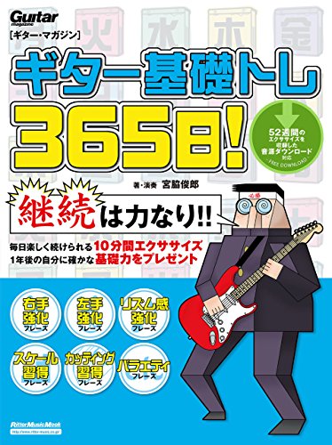 ギター基礎トレ365日! ギター・マガジン