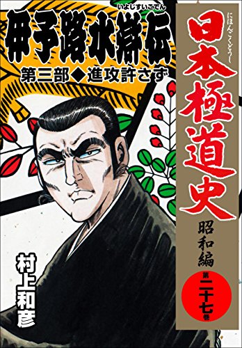 日本極道史~昭和編 27 (マンガの金字塔)