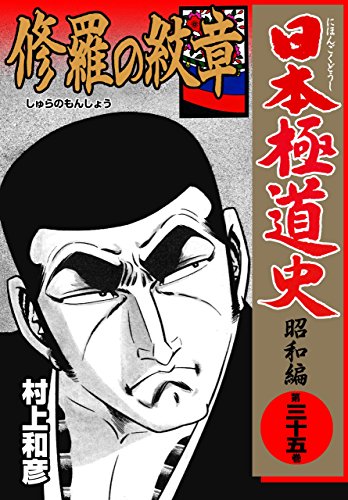 日本極道史~昭和編 35 (マンガの金字塔)