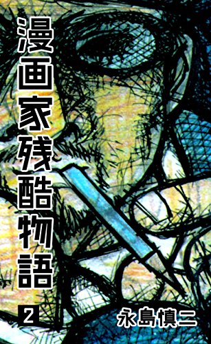 漫画家残酷物語2 (マンガの金字塔)
