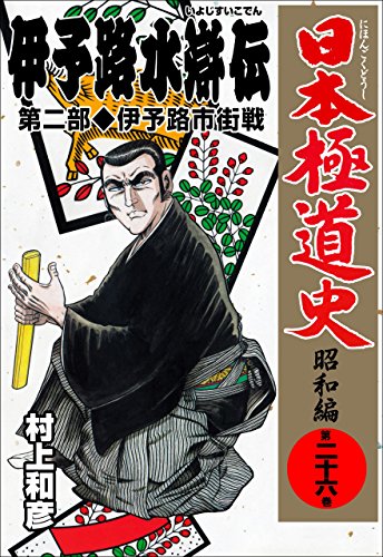 日本極道史~昭和編 26 (マンガの金字塔)