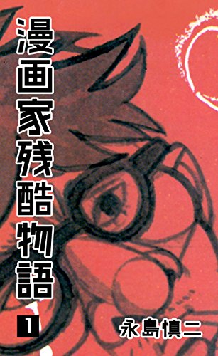 漫画家残酷物語1 (マンガの金字塔)