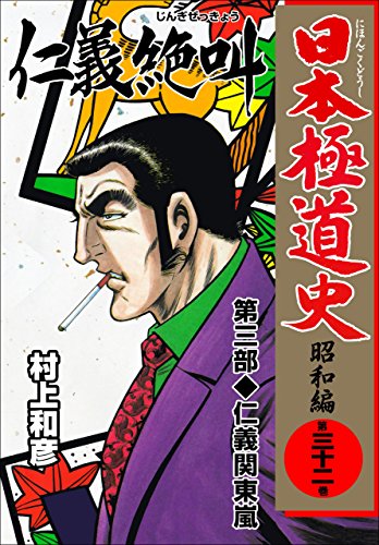 日本極道史~昭和編 32 (マンガの金字塔)