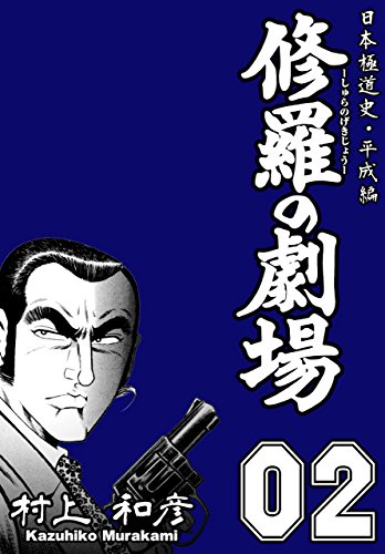 修羅の劇場 2　~日本極道史・平成編~ (マンガの金字塔)