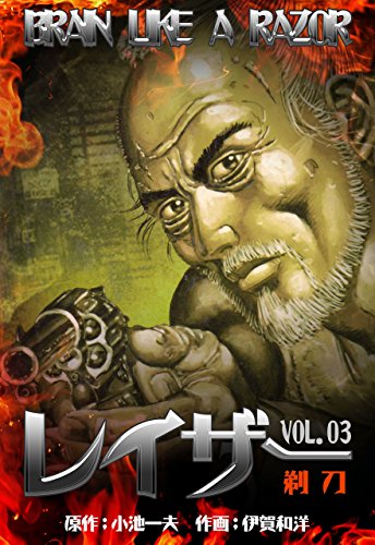 レイザー3 (マンガの金字塔)