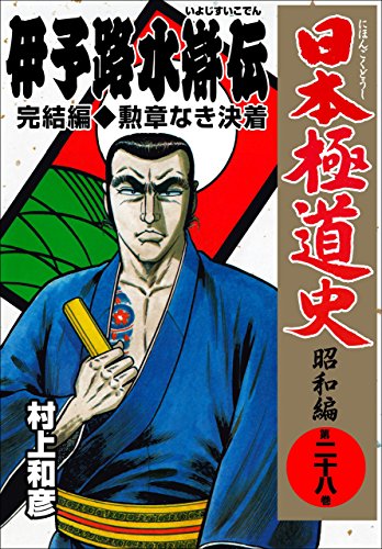 日本極道史~昭和編 28 (マンガの金字塔)