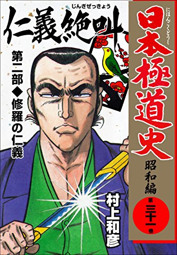 日本極道史~昭和編 31 (マンガの金字塔)
