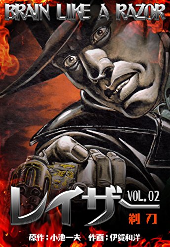 レイザー2 (マンガの金字塔)