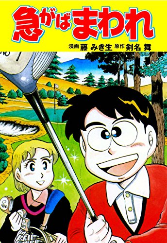 急がばまわれ (マンガの金字塔)