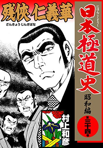 日本極道史~昭和編 34 (マンガの金字塔)