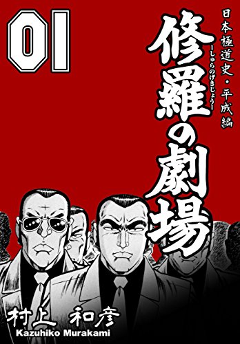 修羅の劇場 1　~日本極道史・平成編~ (マンガの金字塔)