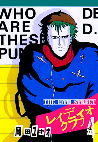 the 13th street　レィディオクラブ4 (マンガの金字塔)