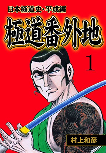 極道番外地 1　~日本極道史・平成編~ (マンガの金字塔)