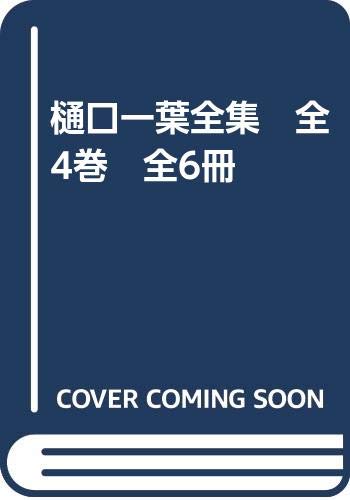 樋口一葉全集　全4巻　全6冊