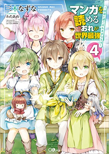 マンガを読めるおれが世界最強4　~嫁達と過ごす気ままな生活~ (gaノベル)