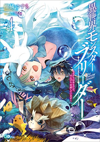 異世界モンスターブリーダー4　~チートはあるけど、のんびり育成しています~ (gaノベル)
