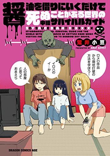 醤油を借りにいくだけで死ぬことがある世界の中級サバイバルガイド 1巻 表紙