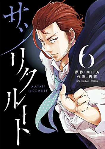 サツリクルート 6巻 表紙