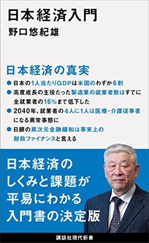日本経済入門 (講談社現代新書)