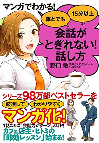 マンガでわかる!　誰とでも15分以上　会話がとぎれない!話し方 【会話がとぎれない!話し方シリーズ】