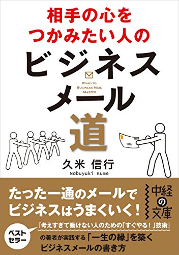 相手の心をつかみたい人のビジネスメール道 (中経の文庫)