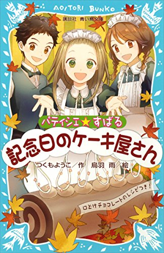 パティシエ☆すばる　記念日のケーキ屋さん (講談社青い鳥文庫)
