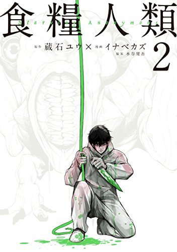 食糧人類-starving　anonymous-(2) (ヤングマガジンコミックス)