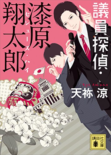 議員探偵・漆原翔太郎　セシューズ・ハイ (講談社文庫)